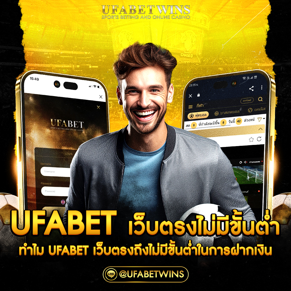 ufabet เว็บตรง ไม่มี ขั้น ต่ํา